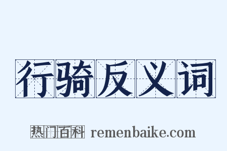 行骑反义词是什么意思的图片
